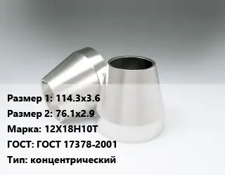 Переход нержавеющий 114.3х3.6х76.1х2.9 Сталь: 12Х18Н10Т ГОСТ: ГОСТ 17378-2001 концентрический